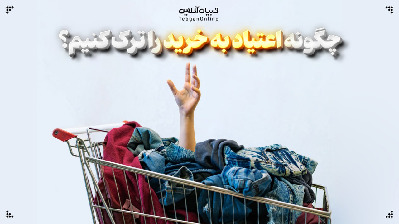 چگونه اعتیاد به خرید را ترک کنیم؟