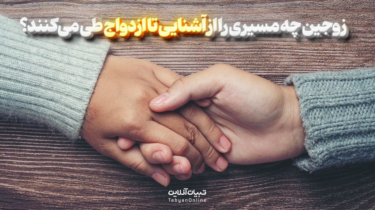 زوجین چه مسیری را از آشنایی تا ازدواج طی می‌کنند؟