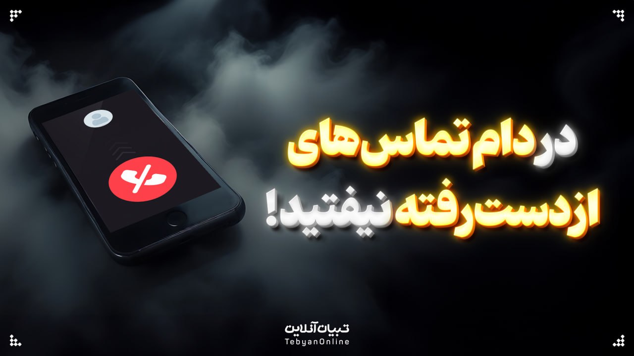در دام تماس‌های ازدست‌رفته نیفتید!
