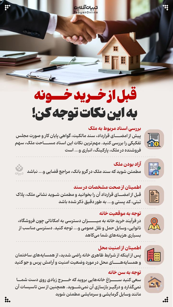 قبل از خرید خونه به این نکات توجه کن!