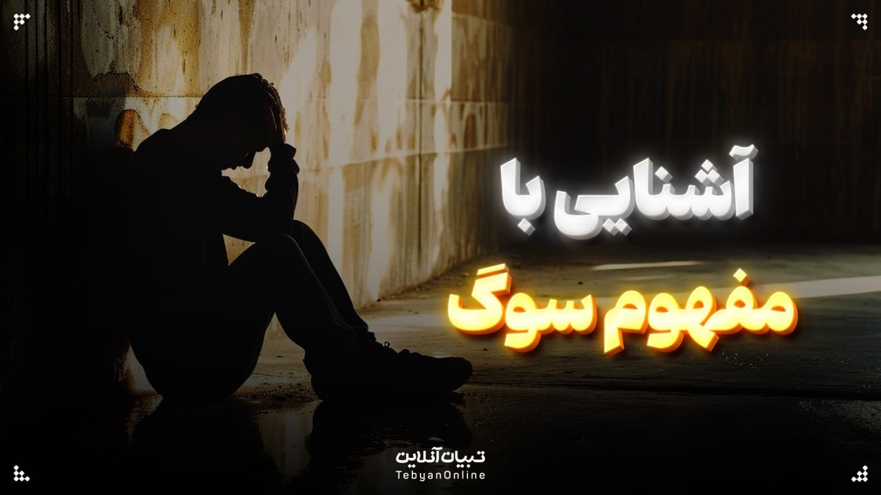 آشنایی با مفهوم سوگ