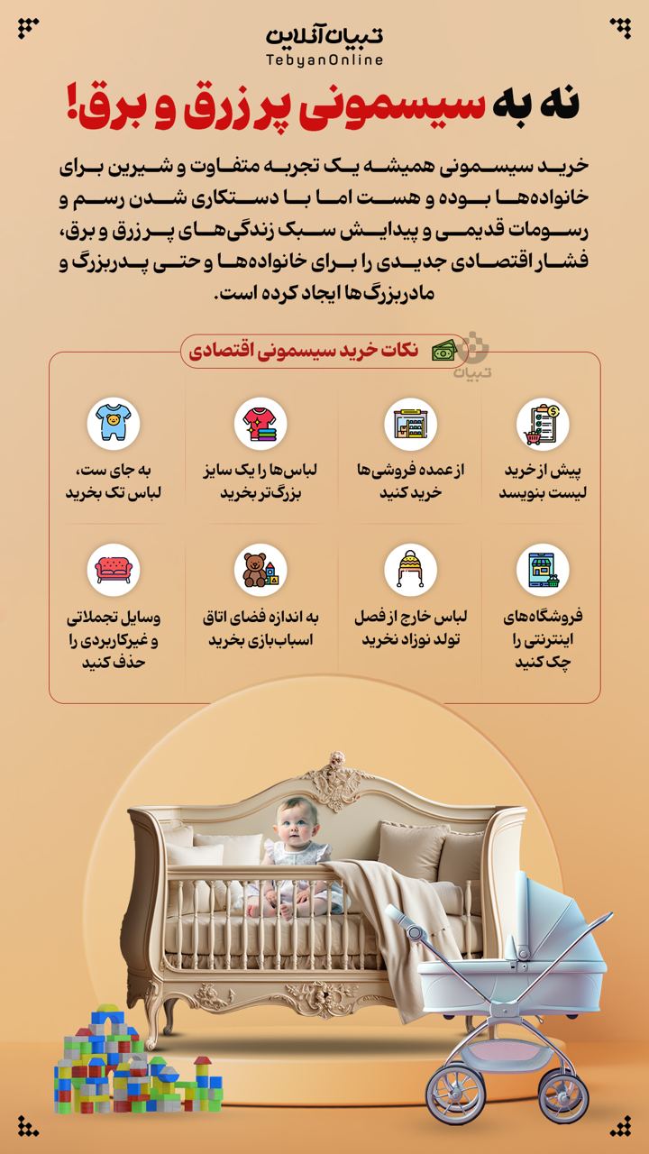  نه به سیسمونی پر زرق و برق!