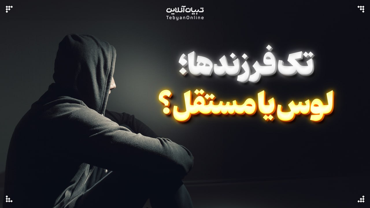 تک فرزندها؛ لوس یا مستقل؟