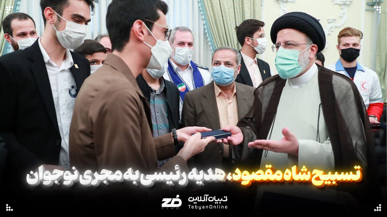 تسبیح شاه مقصود، هدیه خاص رئیس‌جمهور برای مجری نوجوان