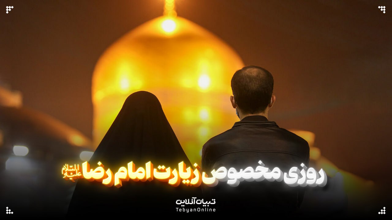  روزی مخصوص زیارت امام رضا علیه‌السلام
