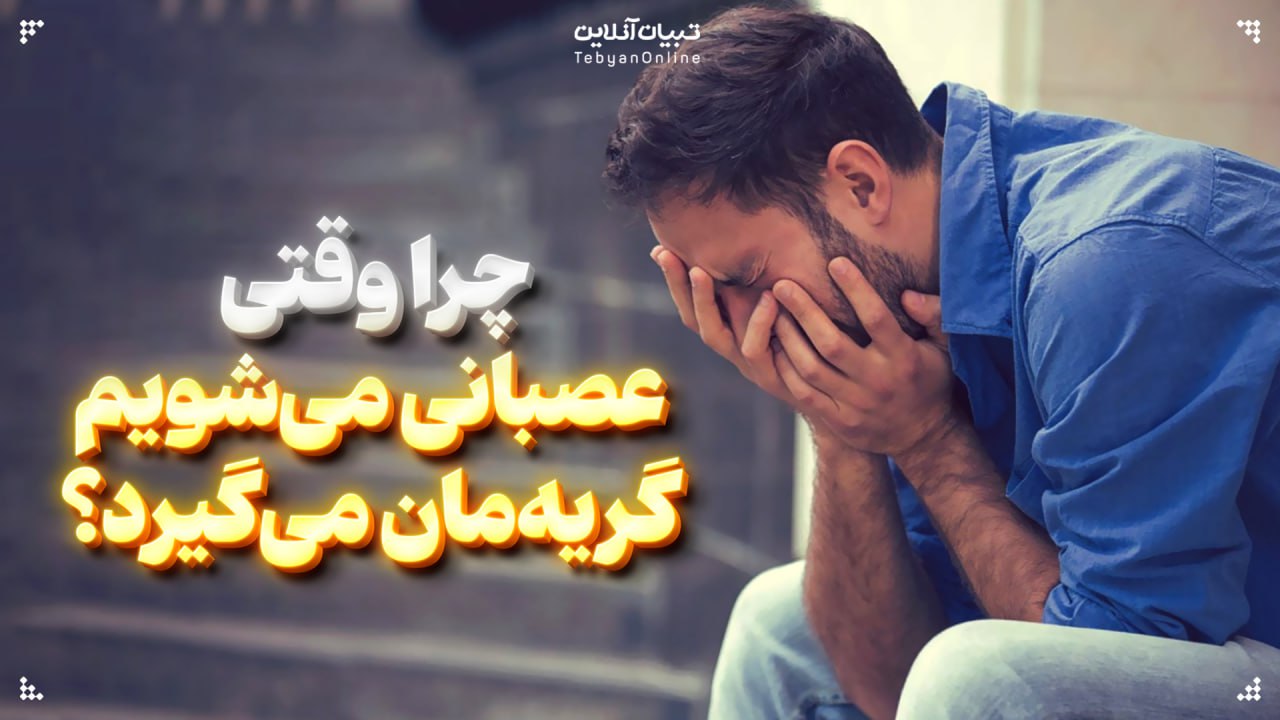 چرا وقتی عصبانی می‌شویم گریه‌مان می‌گیرد؟