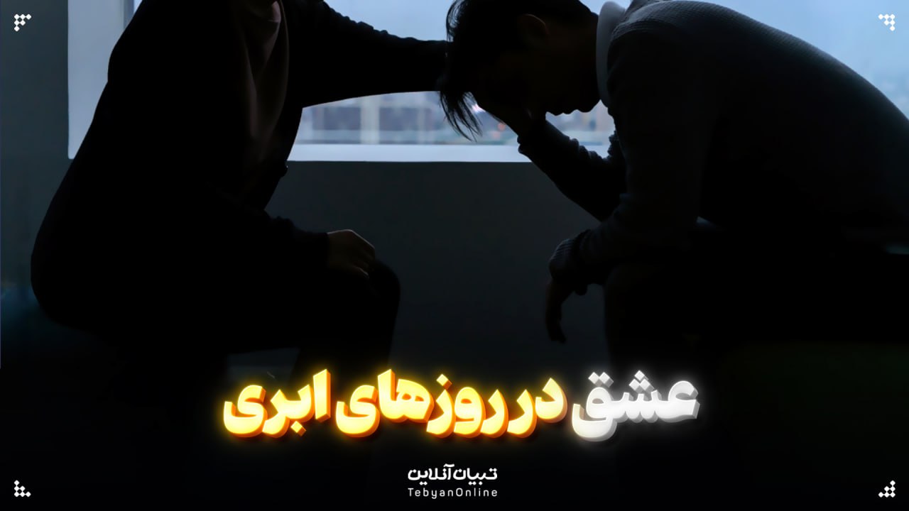 عشق در روزهای ابری