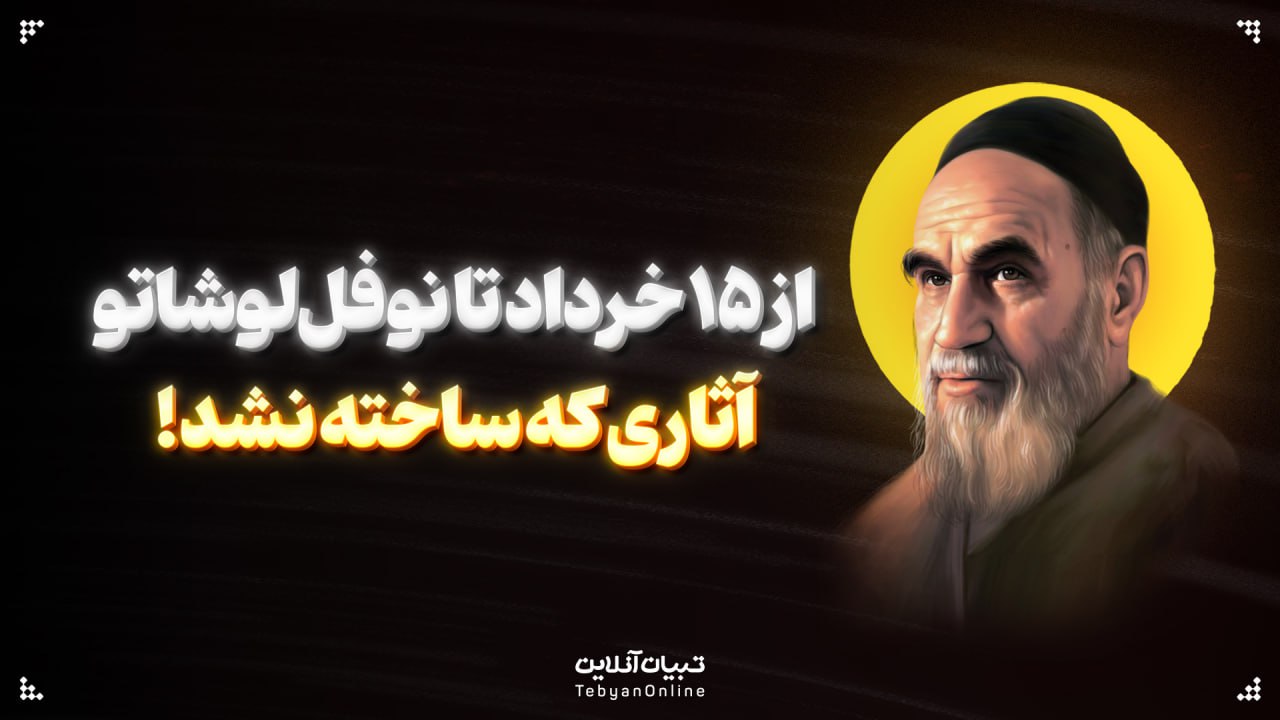 از ۱۵ خرداد تا نوفل‌لوشاتو؛ آثاری که ساخته نشد!