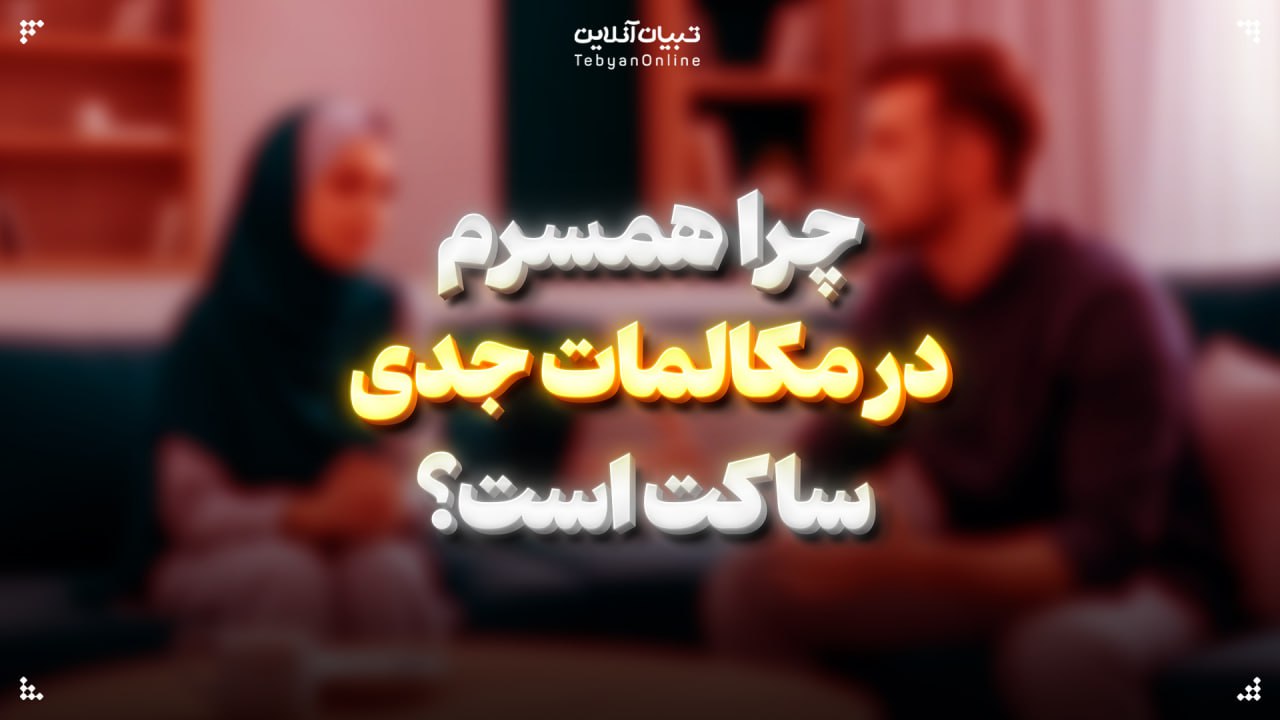 چرا همسرم در مکالمات جدی ساکت است؟