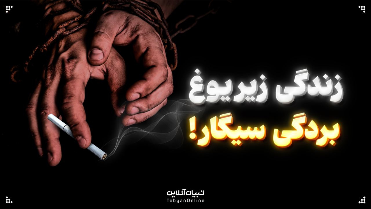 زندگی زیر یوغ بردگی سیگار!