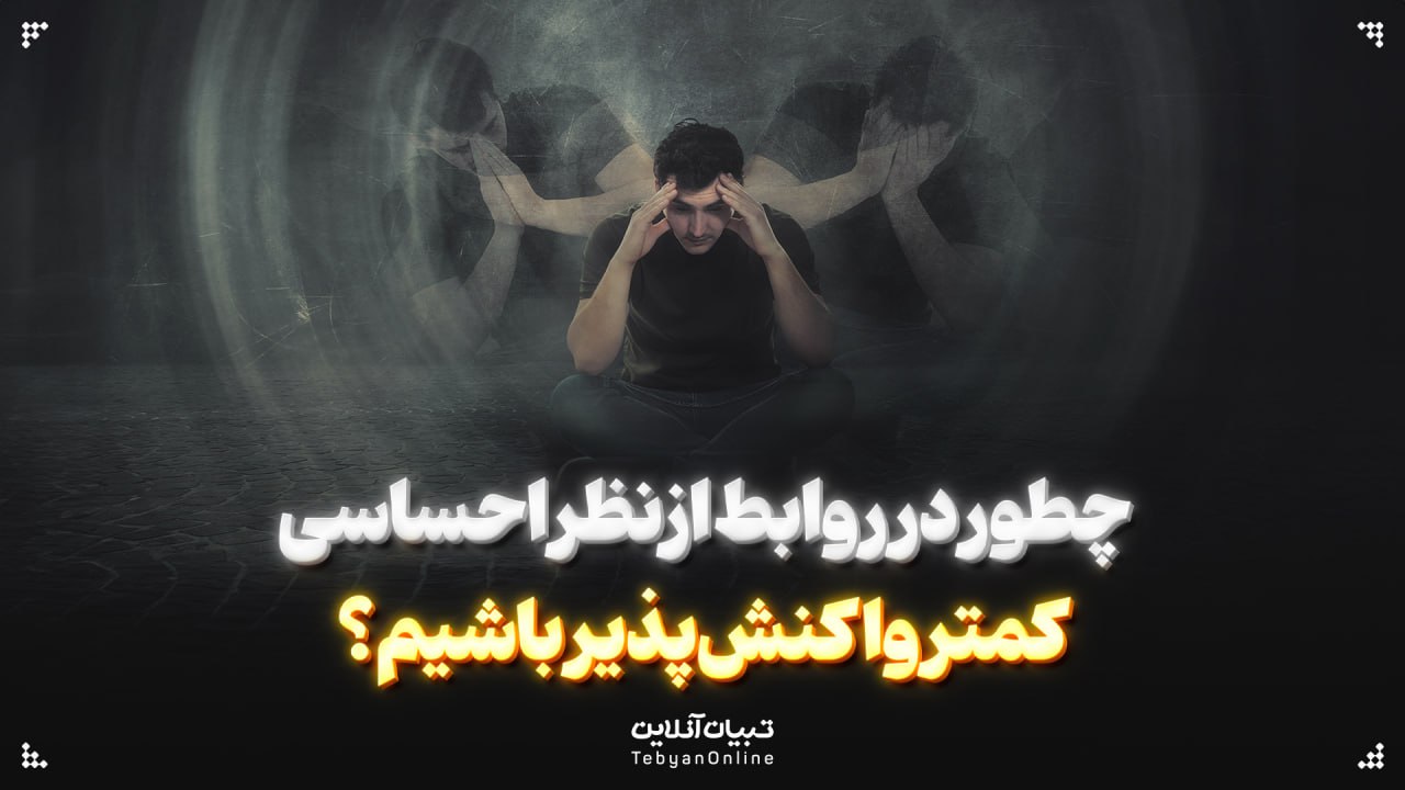 چطور در روابط ازنظر احساسی کمتر واکنش‌پذیر باشیم؟