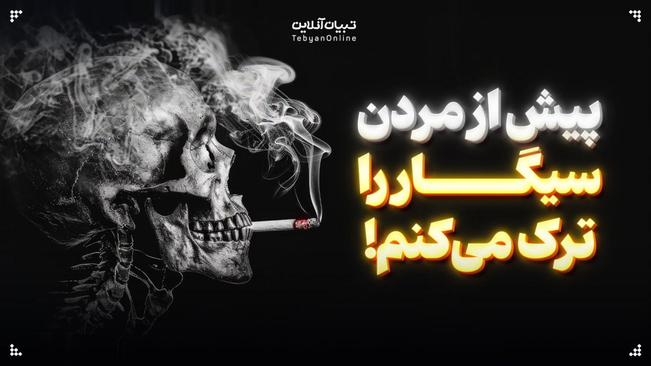پیش از مردن؛ سیگار را ترک می‌کنم!