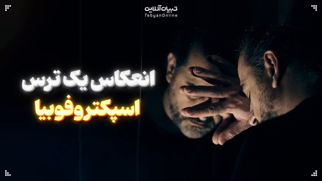  انعکاس یک ترس؛ اسپکتروفوبیا