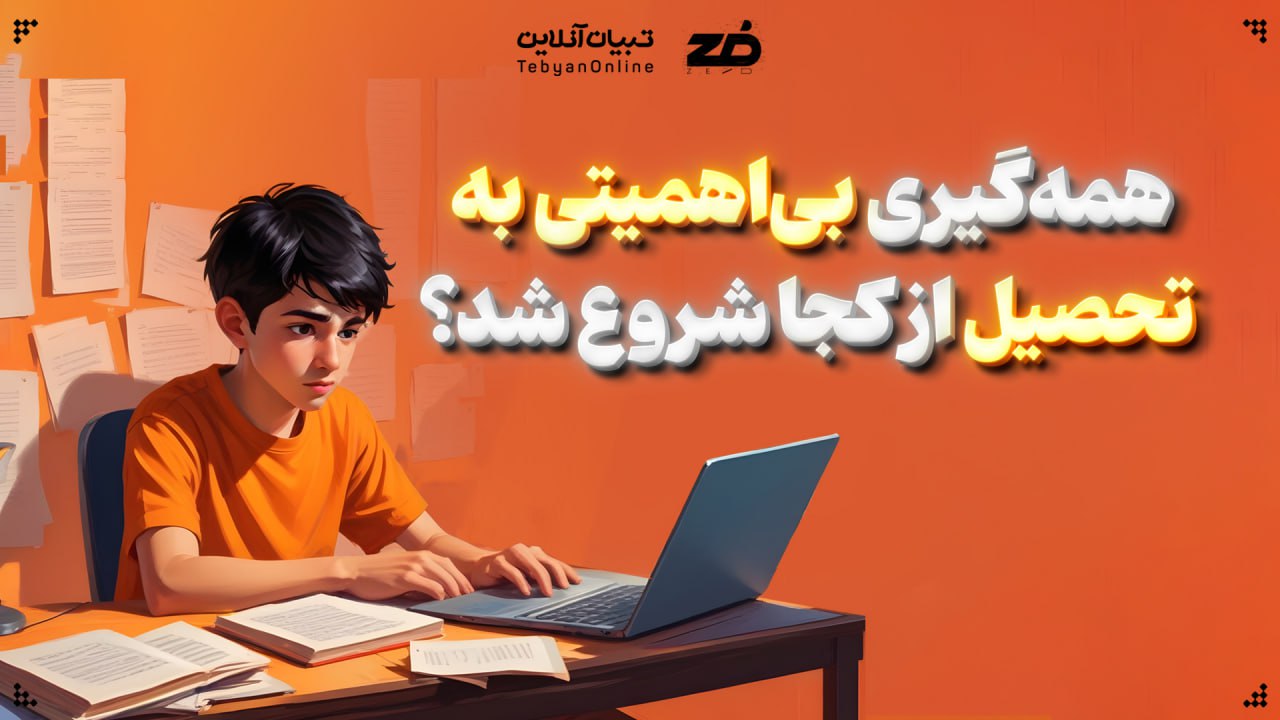 همه‌گیری بی‌اهمیتی به تحصیل از کجا شروع شد؟