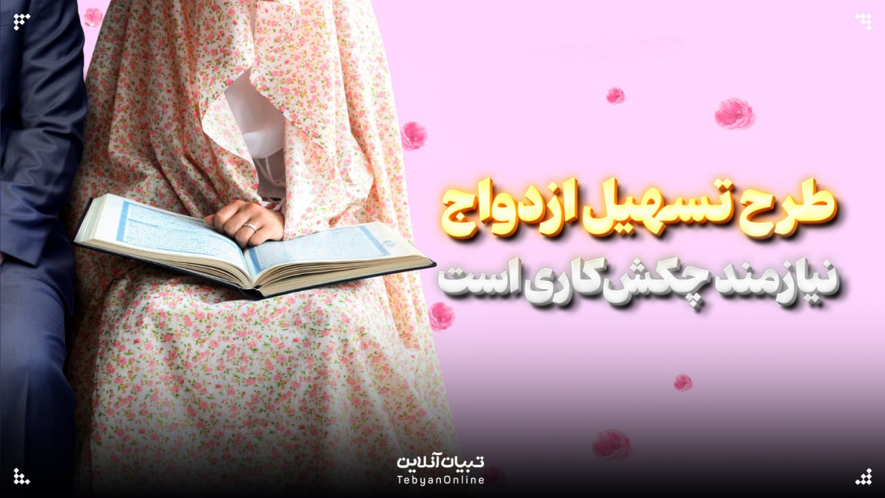  طرح تسهیل ازدواج نیازمند چکش‌کاری است