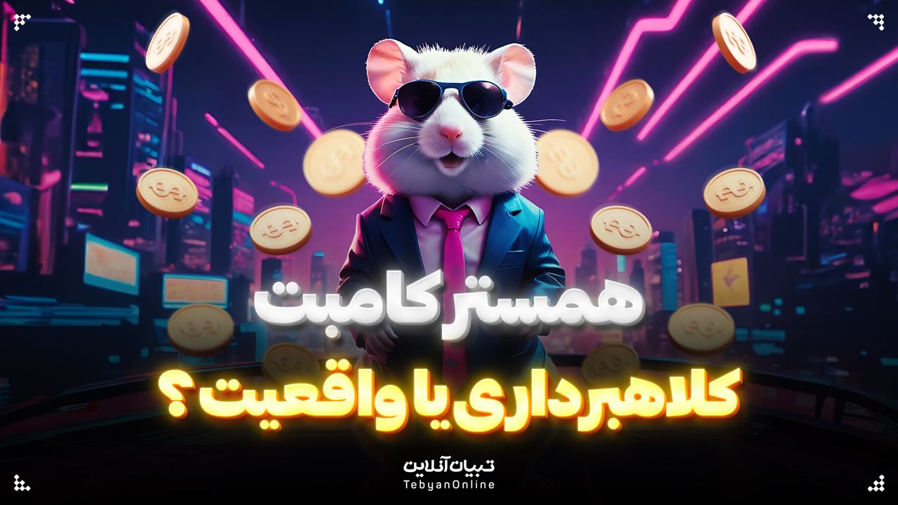 همستر کامبت و رویاهای کریپتویی؛ کلاهبرداری یا واقعیت؟