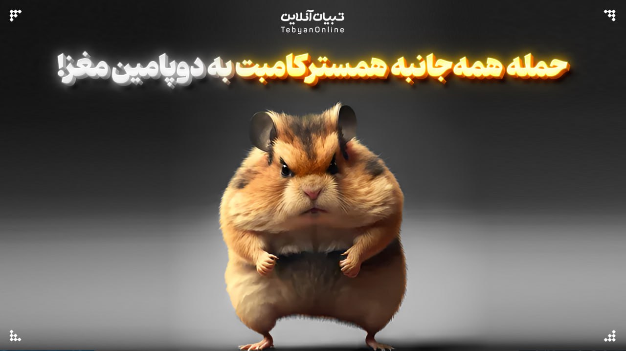 حمله همه‌جانبه همسترکامبت به دوپامین مغز!