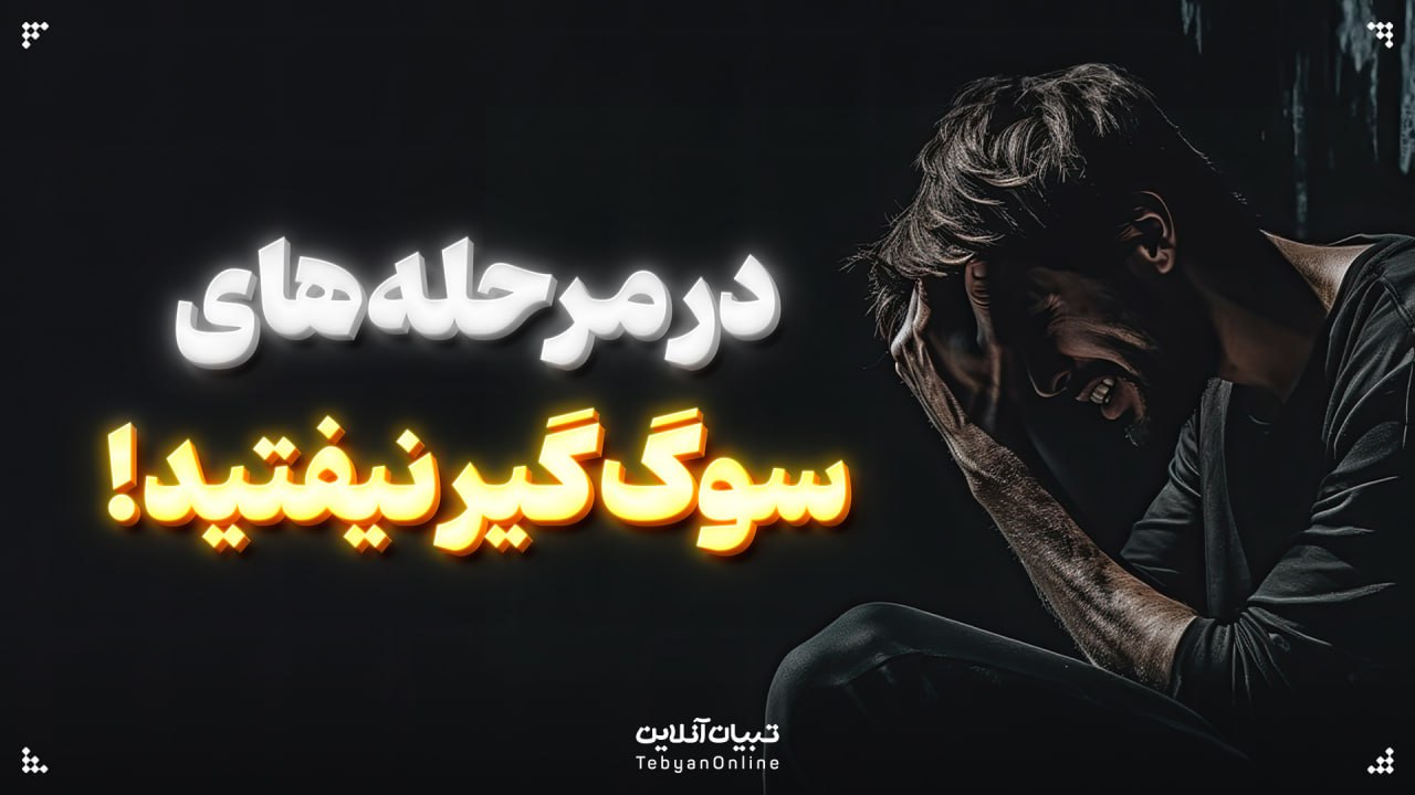 در مرحله‌های سوگ گیر نیفتید!