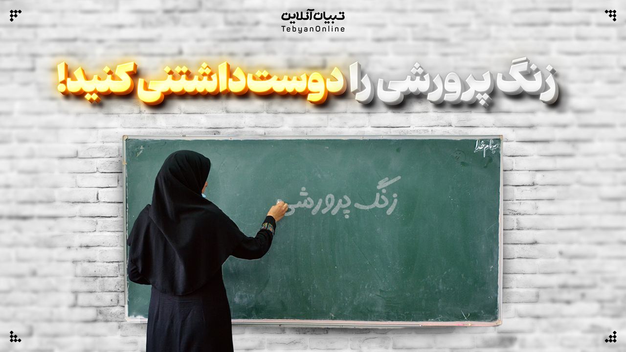 زنگ پرورشی را دوست‌داشتنی کنید!