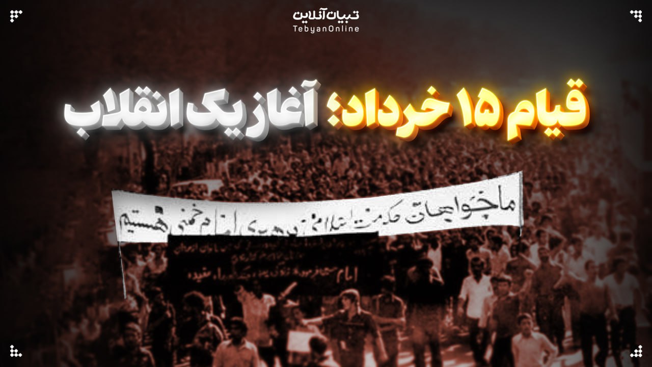  قیام ۱۵ خرداد؛ آغاز یک انقلاب