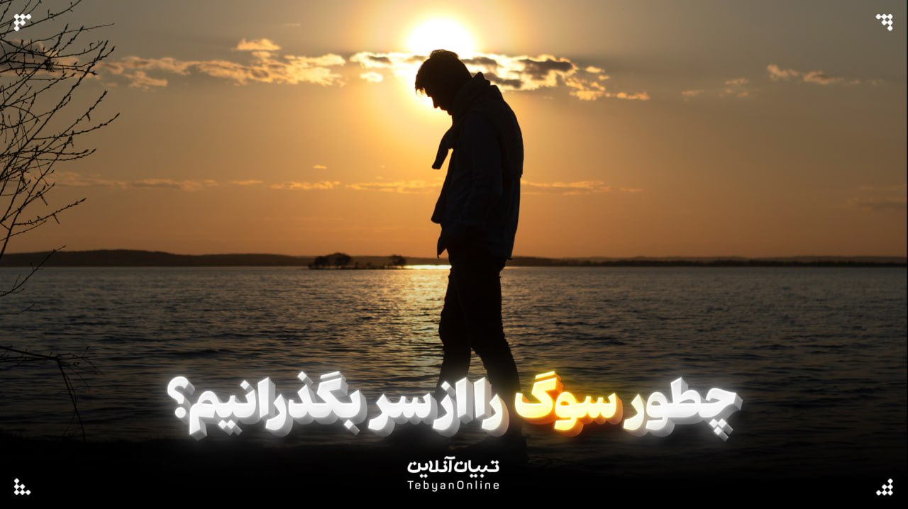 چطور سوگ را از سر بگذرانیم؟