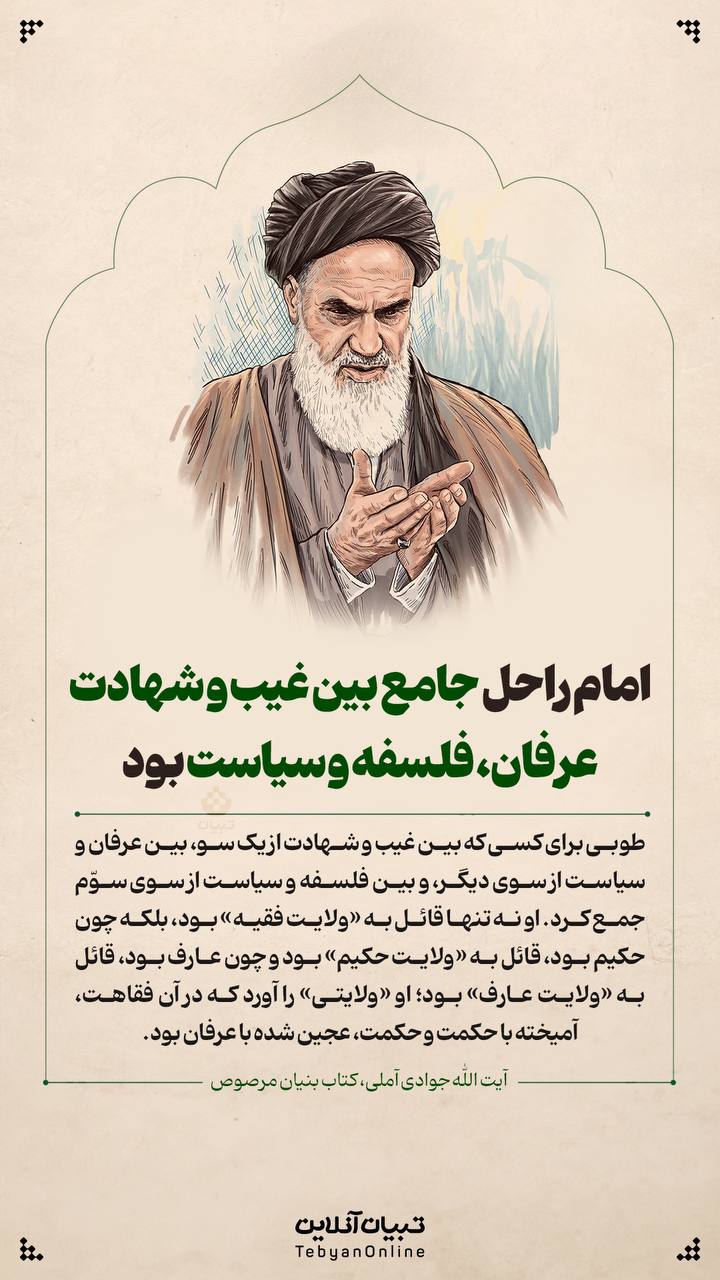 امام راحل جامع بین غیب و شهادت، عرفان، فلسفه و سیاست بود