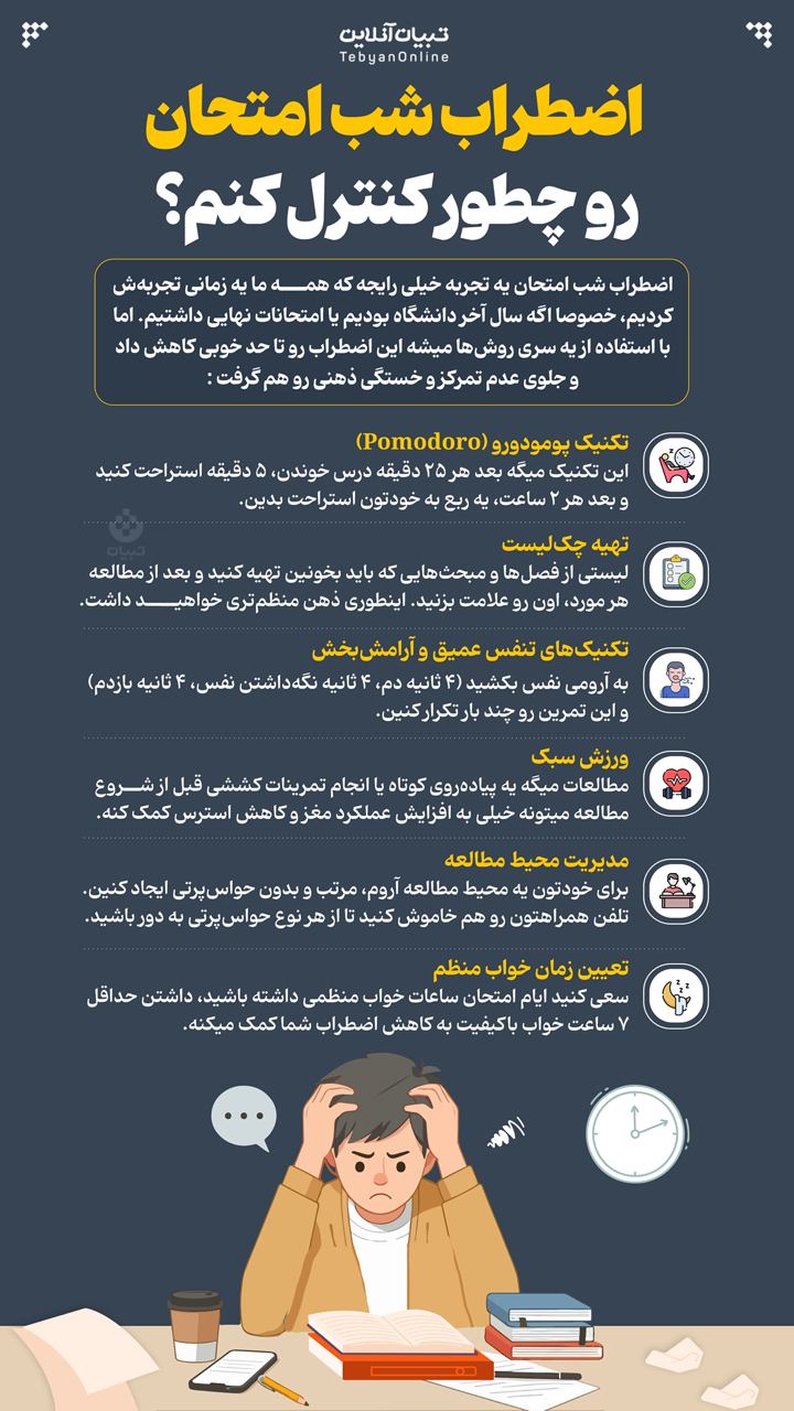  اضطراب شب امتحان رو چطور کنترل کنم؟