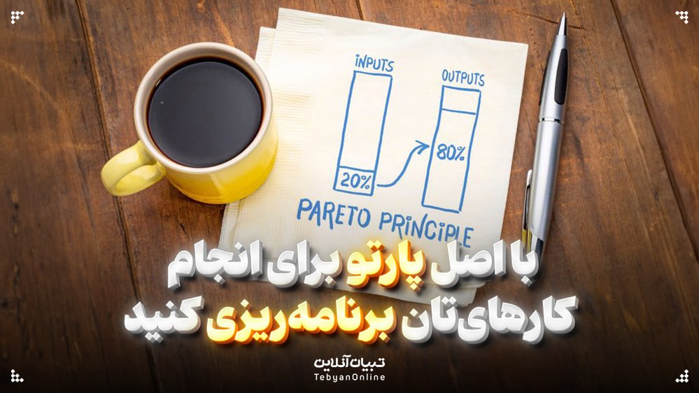 با اصل پارتو برای انجام کارهایتان برنامهریزی کنید با اصل پارتو برای انجام کارهایتان برنامهریزی کنید