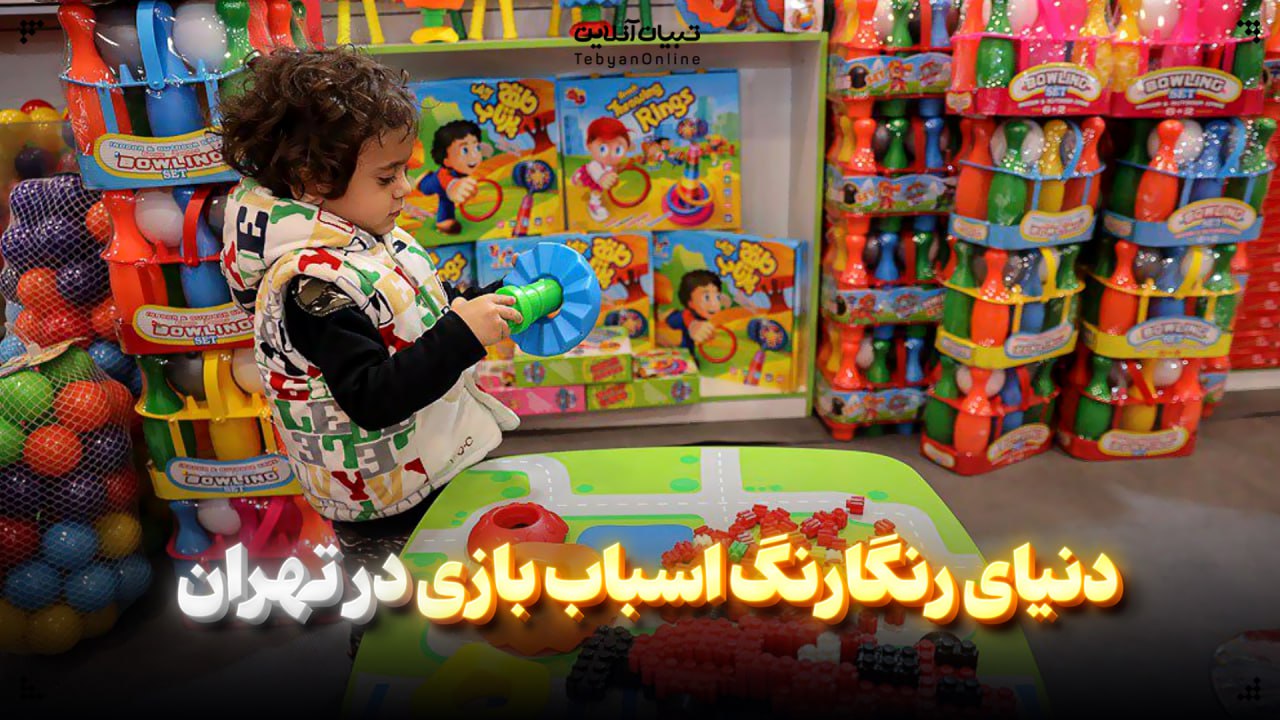 دنیای رنگارنگ اسباب بازی در تهران