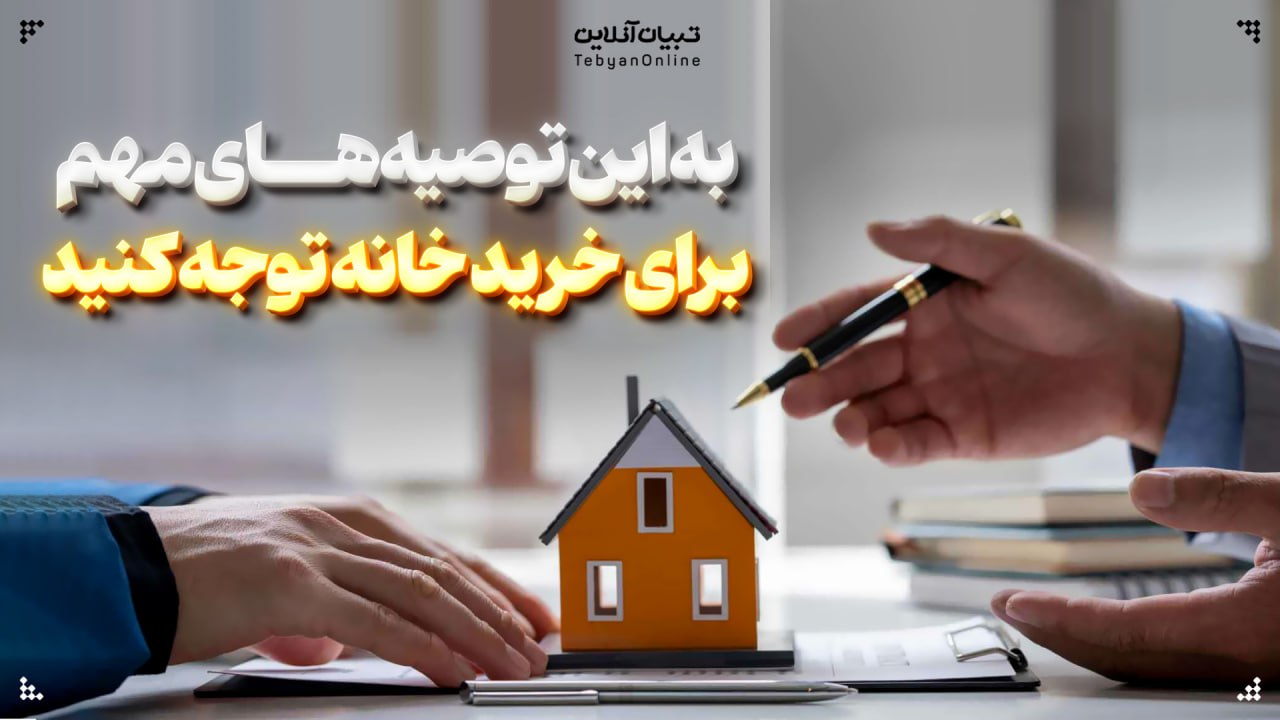  به این توصیه‌های مهم برای خرید خانه توجه کنید