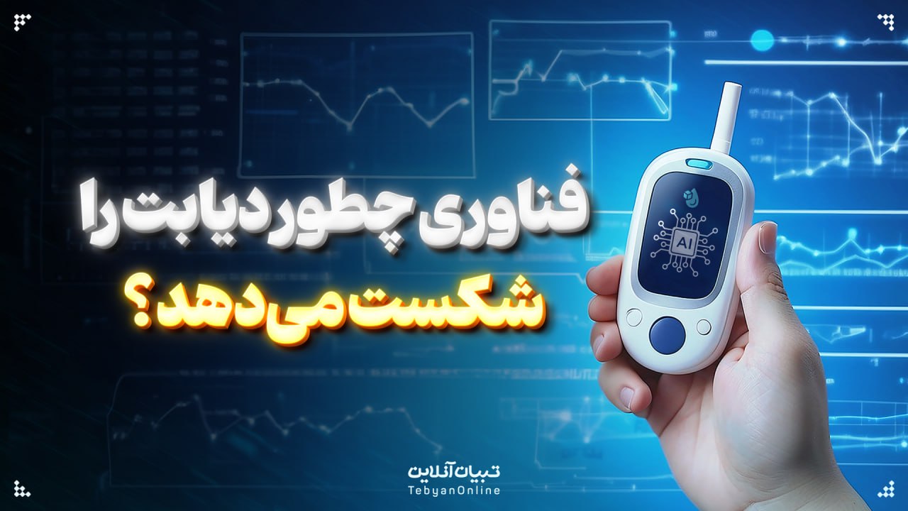  فناوری چطور دیابت را شکست می‌دهد؟