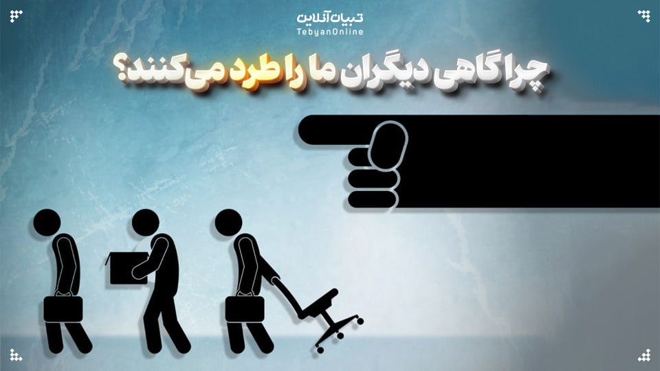 چرا گاهی دیگران ما را طرد می‌کنند؟