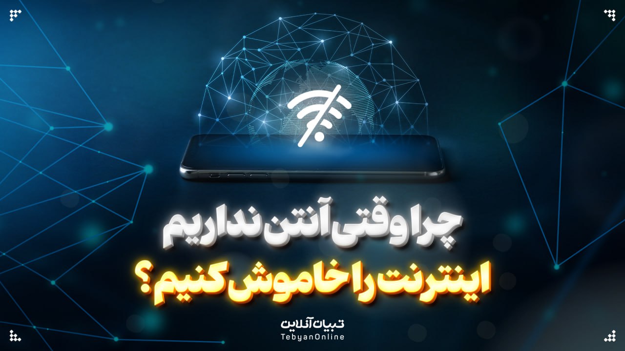چرا وقتی آنتن نداریم، اینترنت را خاموش کنیم؟