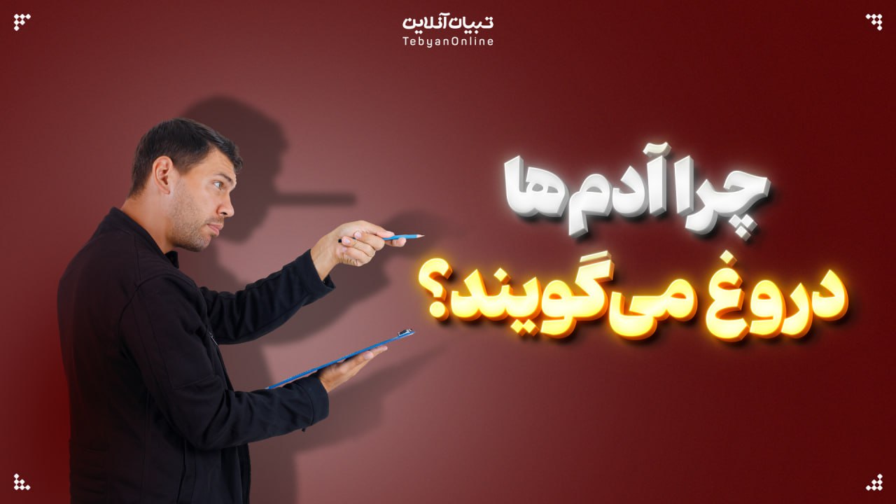چرا آدم‌ها دروغ می‌گویند؟