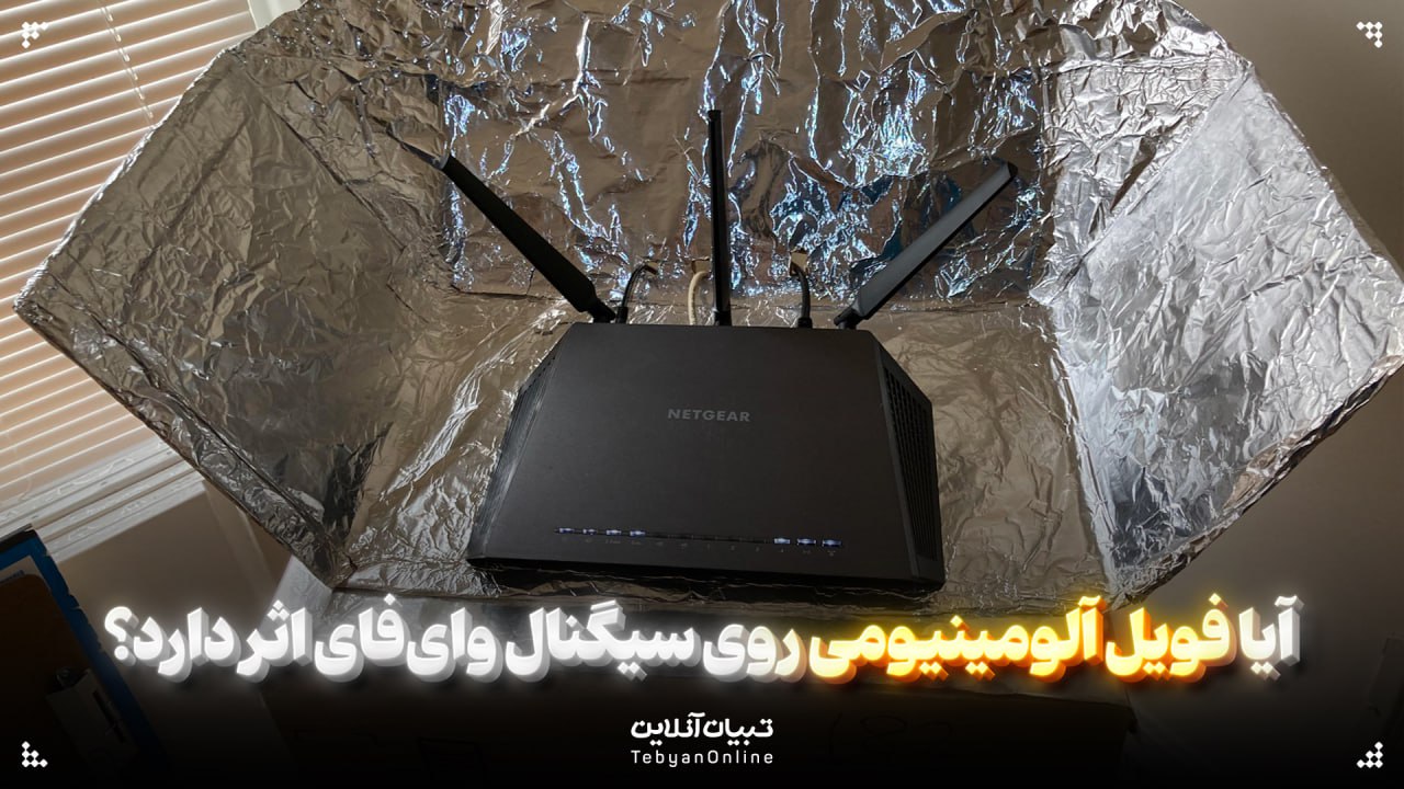 آیا فویل آلومینیومی روی سیگنال وای‌فای اثر دارد؟