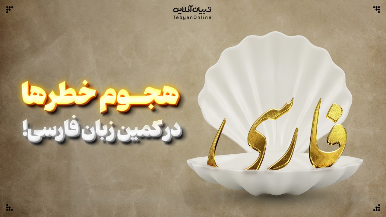 هجوم خطرها در کمین زبان فارسی!