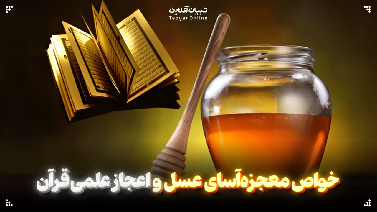 خواص معجزه‌آسای عسل و اعجاز علمی قرآن