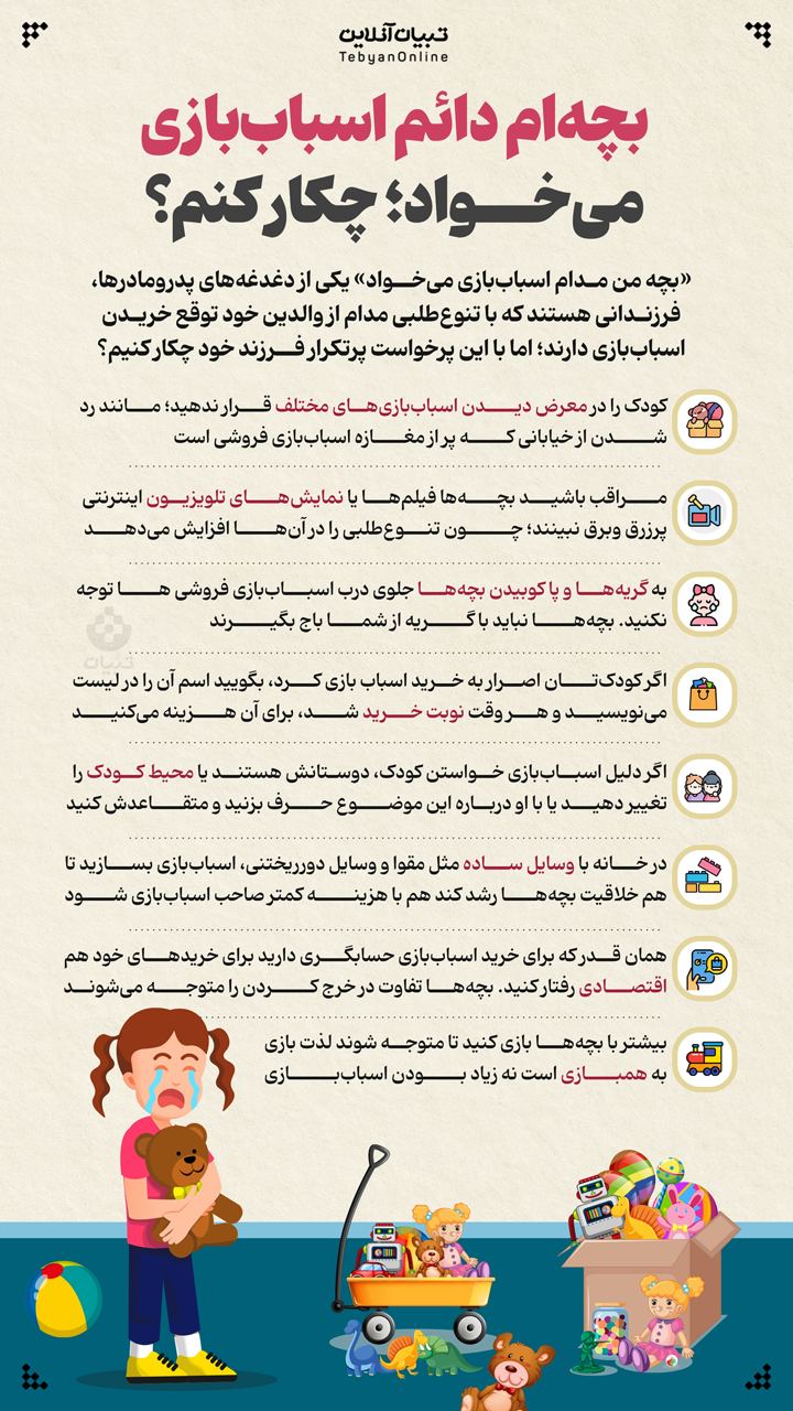 بچه ام دائم اسباب بازی میخواد، چکار کنم ؟