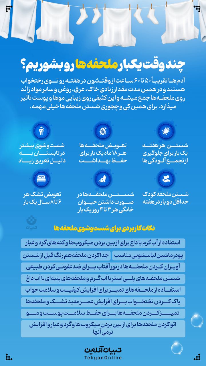 چند وقت یکبار ملحفه‌ها رو بشوریم؟