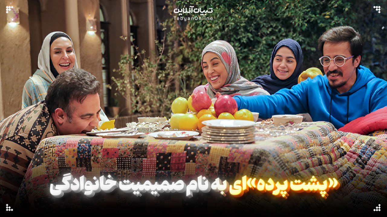 «پشت پرده» ‌ای به نام صمیمیت خانوادگی