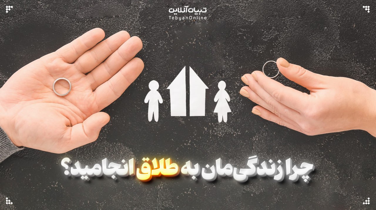  چرا زندگی‌مان به طلاق انجامید؟