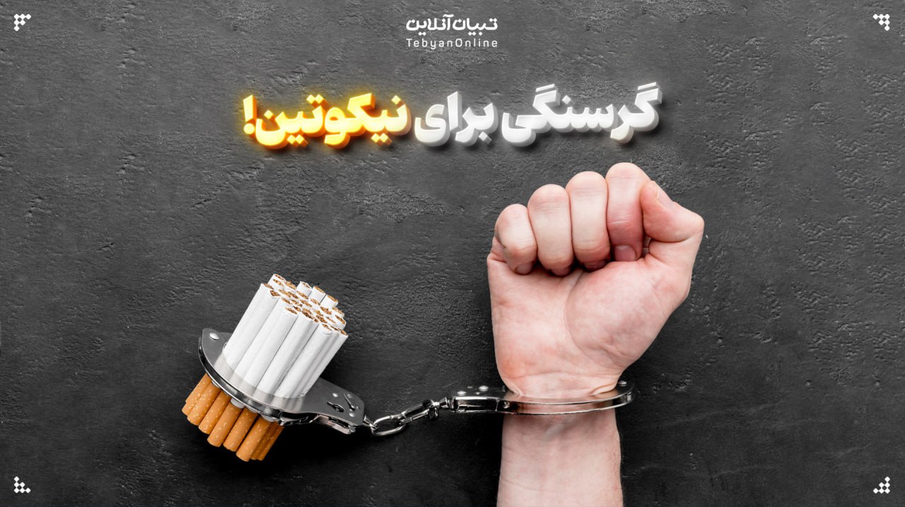 گرسنگی برای نیکوتین!
