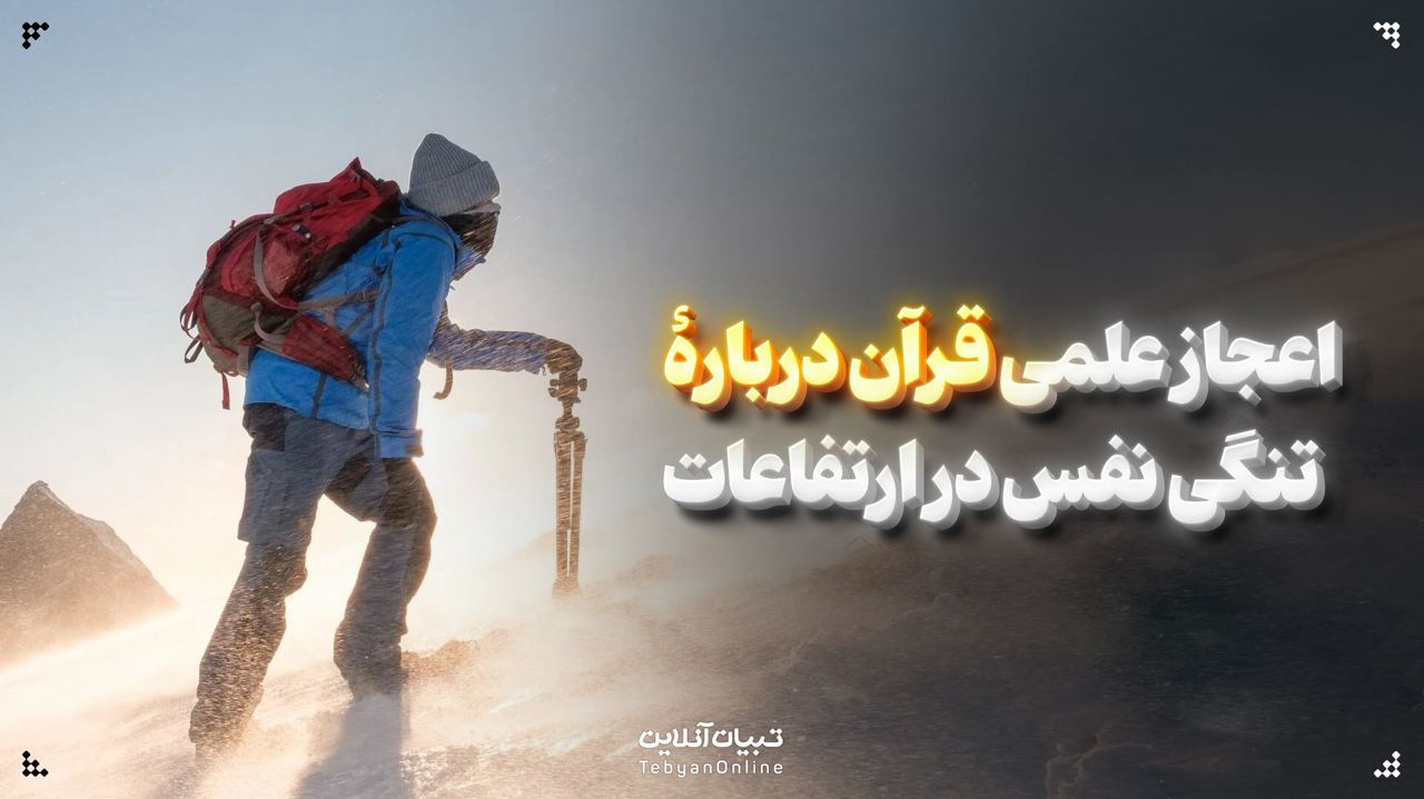 اعجاز علمی قرآن دربارۀ تنگی نفس در ارتفاعات