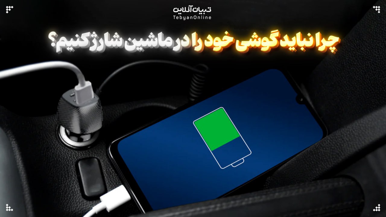 چرا نباید گوشی خود را در ماشین شارژ کنیم؟