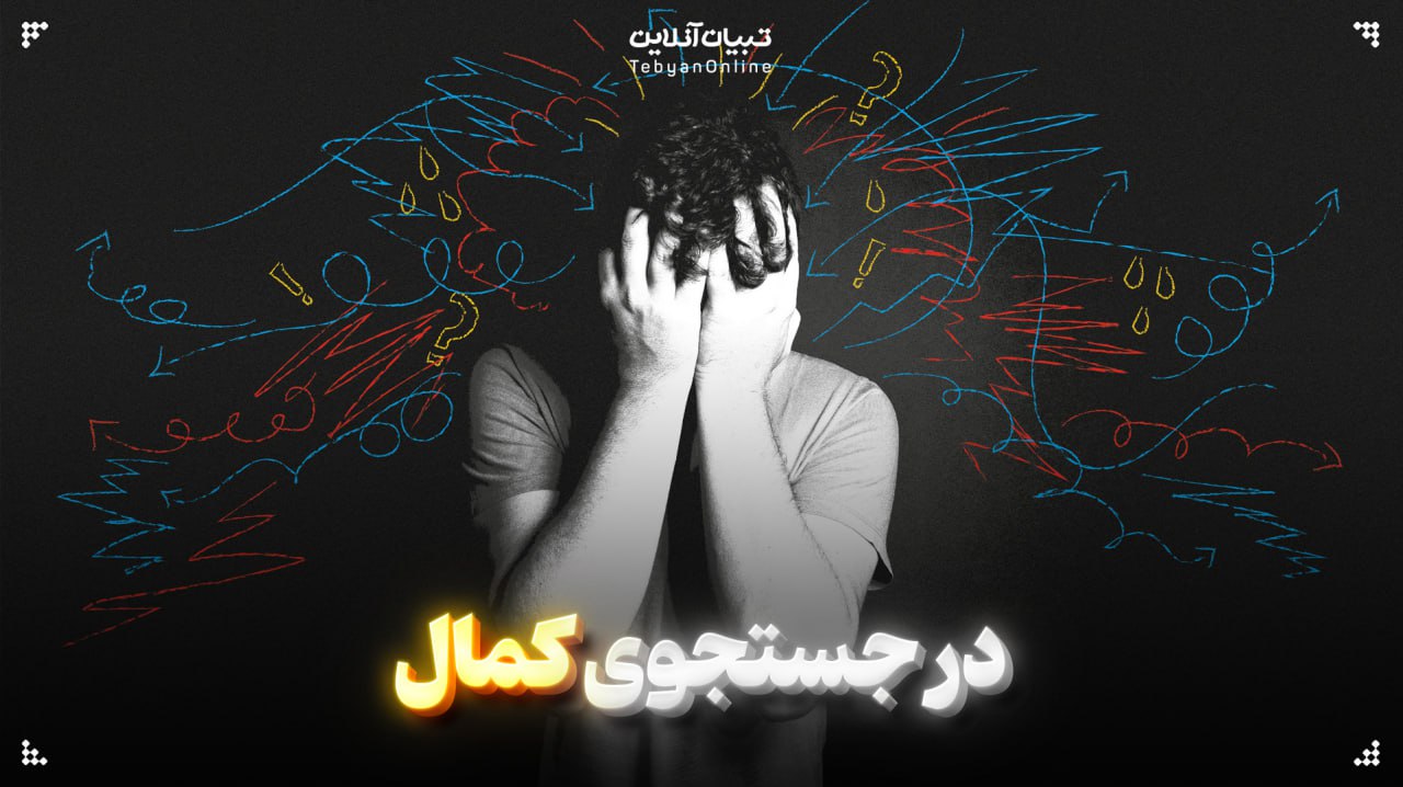 در جستجوی کمال