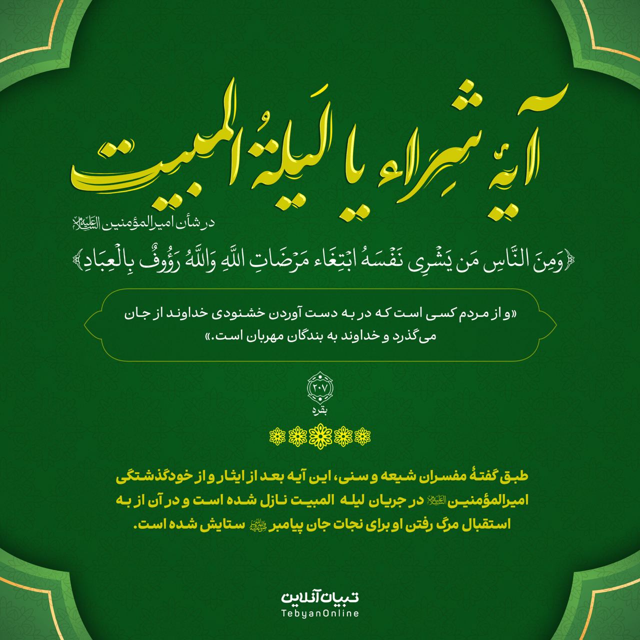 آیۀ شِراء یا لیلةُ المبیت در شان امیرالمومنین علیه‌السلام