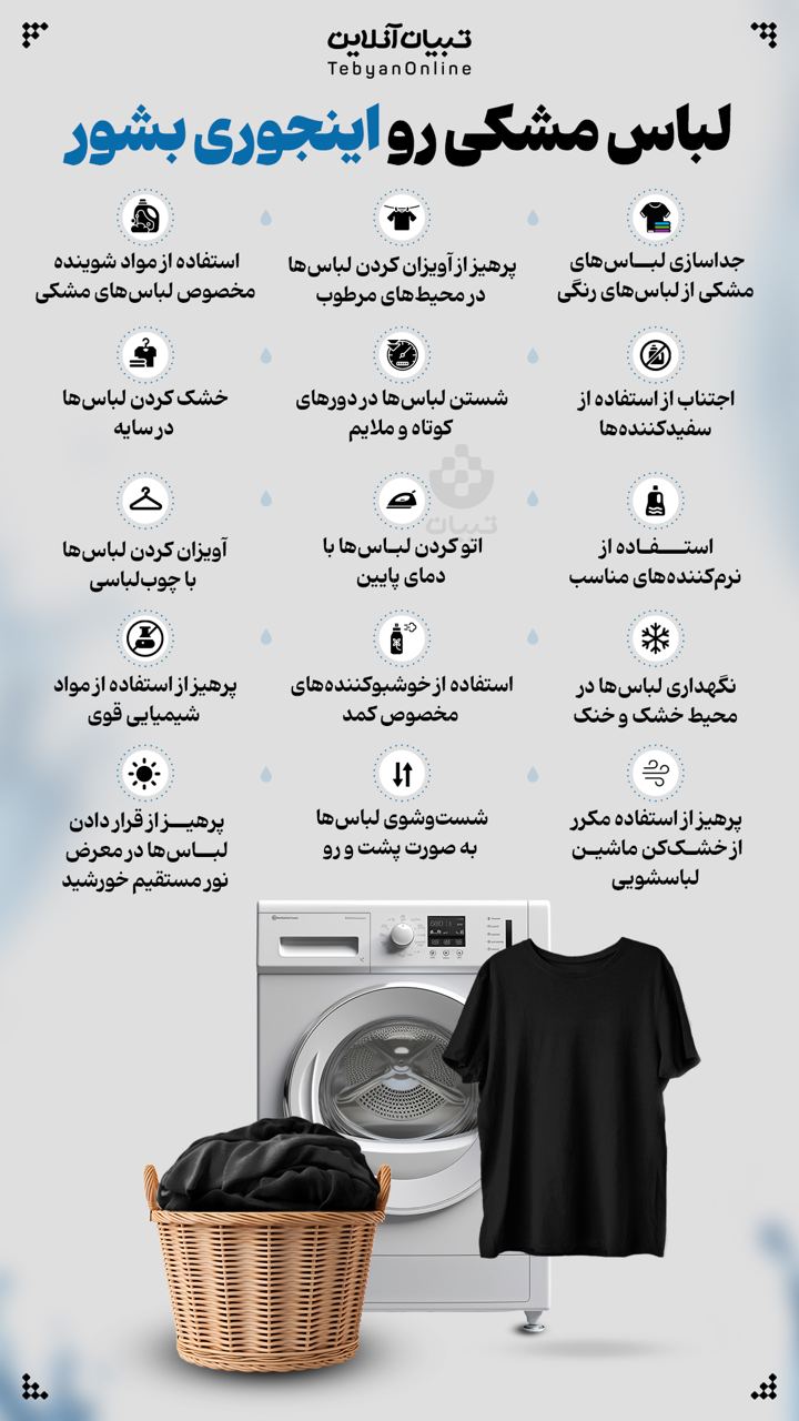 لباس مشکی رو اینجوری بشور