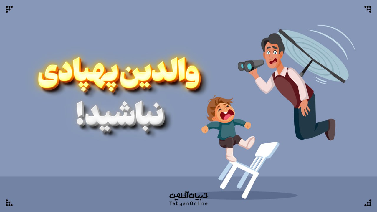 والدین پهپادی نباشید!