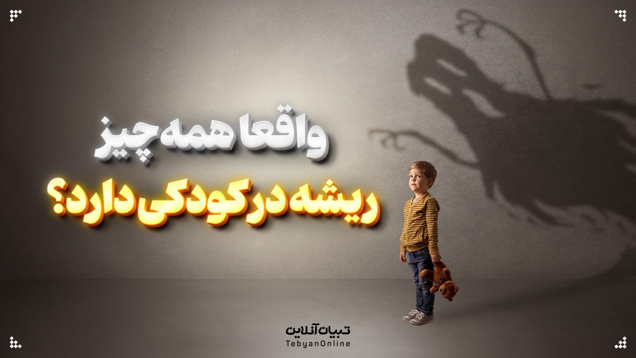 واقعا همه‌چیز ریشه در کودکی دارد؟