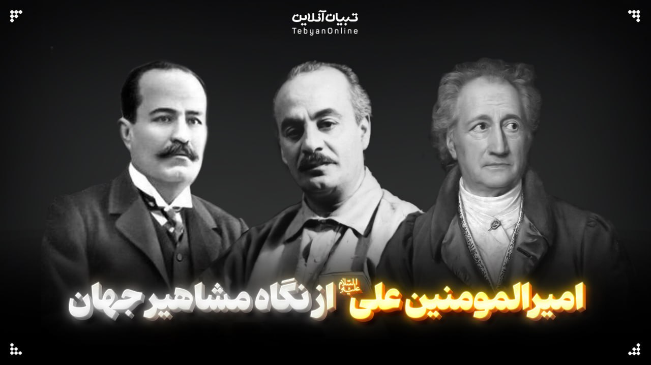 امیرالمومنین علی علیه‌السلام از نگاه مشاهیر جهان